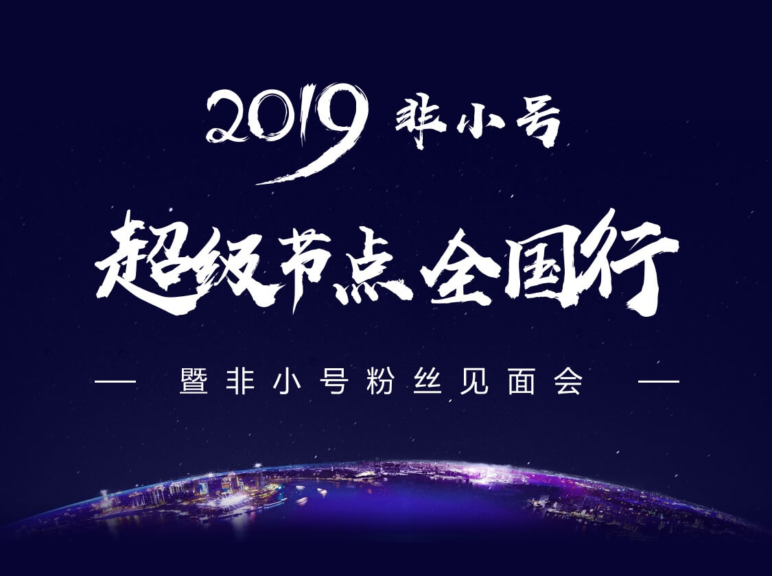 非小号超级节点全国行