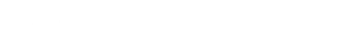 扎根本土,心向世界